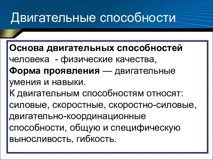 Двигательные способности Основа двигательных способностей человека - физические качества, Форма