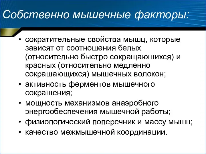 Собственно мышечные факторы: сократительные свойства мышц, которые зависят от соотношения