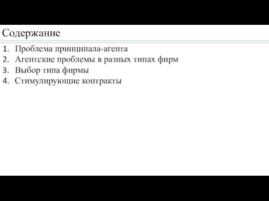 Содержание Проблема принципала-агента Агентские проблемы в разных типах фирм Выбор типа фирмы Стимулирующие контракты