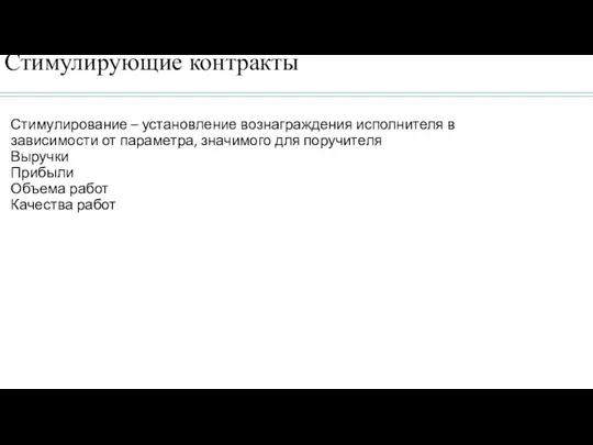 Стимулирующие контракты Стимулирование – установление вознаграждения исполнителя в зависимости от