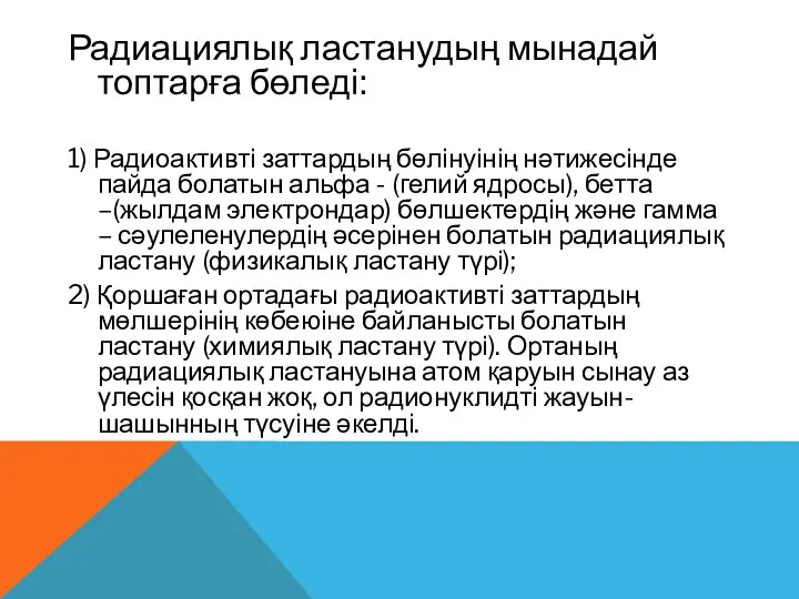 Радиациялық ластанудың мынадай топтарға бөледі: 1) Радиоактивті заттардың бөлінуінің нәтижесінде пайда болатын альфа