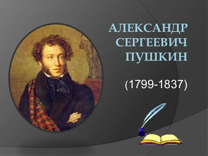 АЛЕКСАНДР СЕРГЕЕВИЧ ПУШКИН (1799-1837)