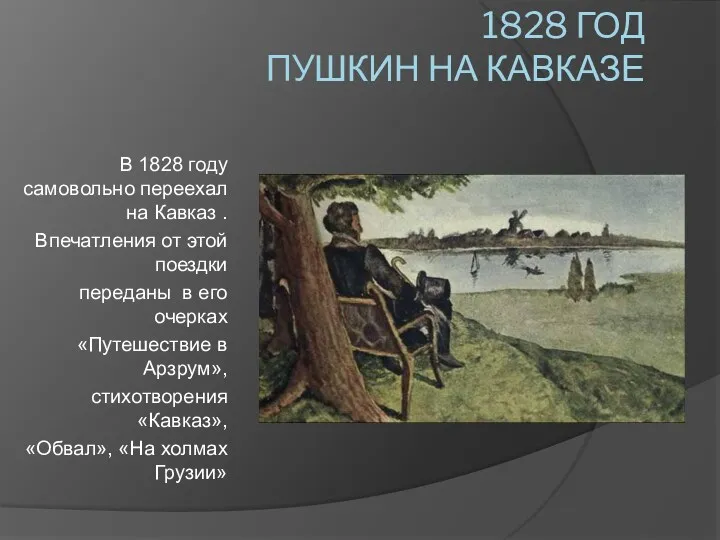1828 ГОД ПУШКИН НА КАВКАЗЕ В 1828 году самовольно переехал на Кавказ .