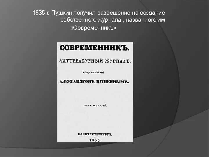 1835 г. Пушкин получил разрешение на создание собственного журнала , названного им «Современникъ»
