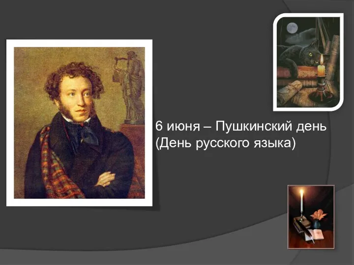 6 июня – Пушкинский день (День русского языка)