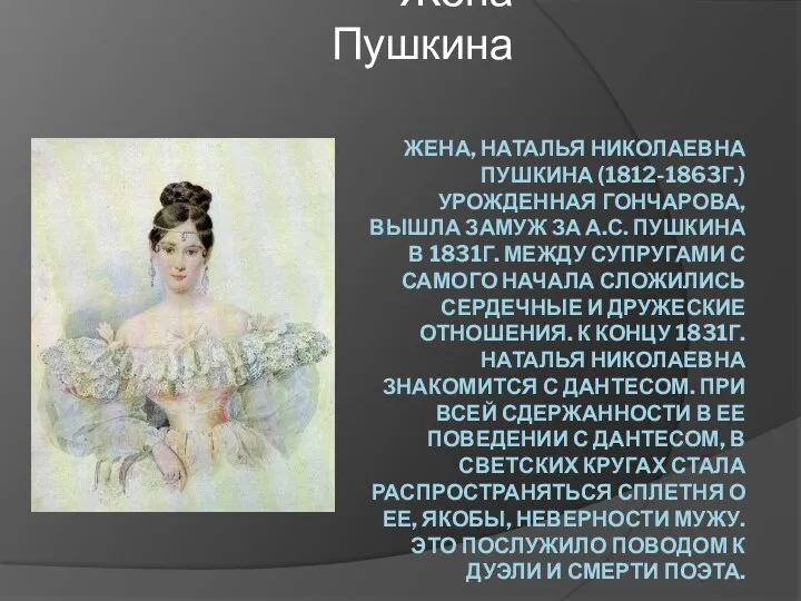 ЖЕНА, НАТАЛЬЯ НИКОЛАЕВНА ПУШКИНА (1812-1863Г.) УРОЖДЕННАЯ ГОНЧАРОВА, ВЫШЛА ЗАМУЖ ЗА