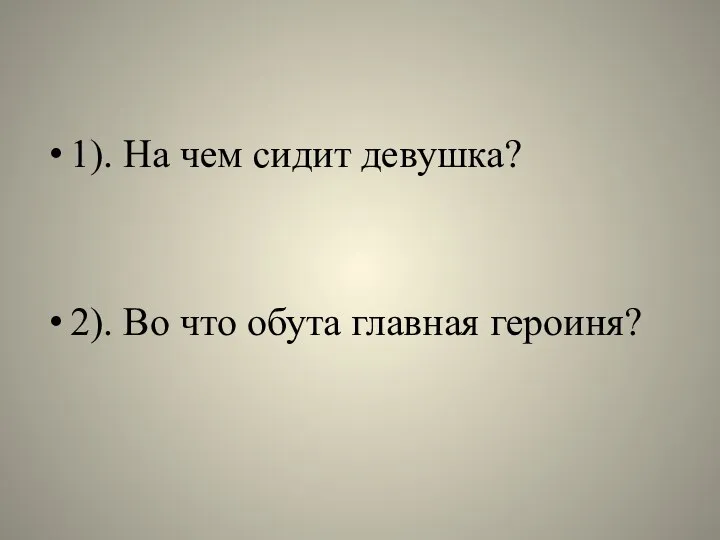 1). На чем сидит девушка? 2). Во что обута главная героиня?