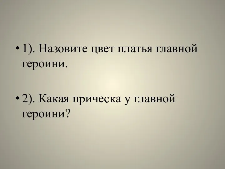 1). Назовите цвет платья главной героини. 2). Какая прическа у главной героини?