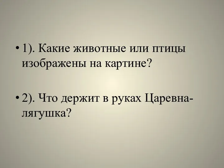 1). Какие животные или птицы изображены на картине? 2). Что держит в руках Царевна-лягушка?