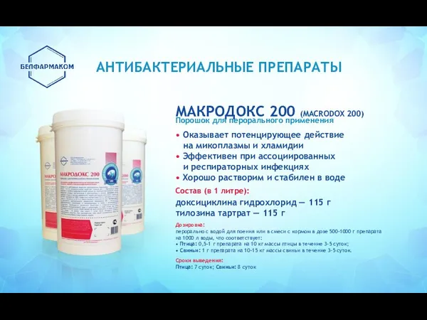 АНТИБАКТЕРИАЛЬНЫЕ ПРЕПАРАТЫ МАКРОДОКС 200 (MACRODOX 200) Порошок для перорального применения
