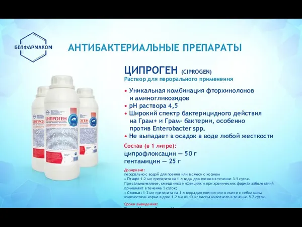 ЦИПРОГЕН (CIPROGEN) Раствор для перорального применения • Уникальная комбинация фторхинолонов