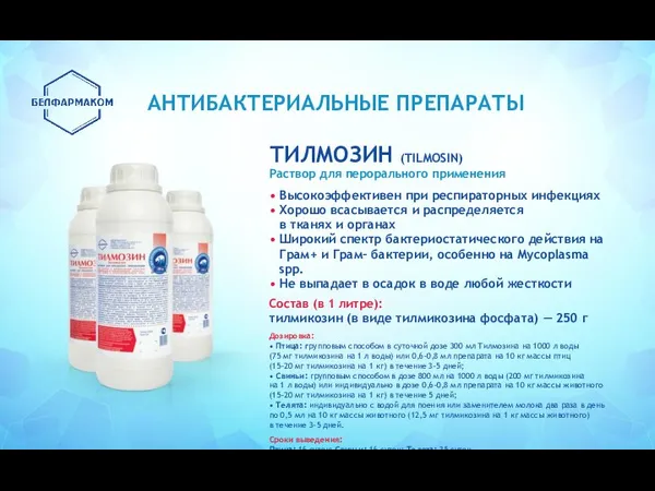 ТИЛМОЗИН (TILMOSIN) Раствор для перорального применения • Высокоэффективен при респираторных