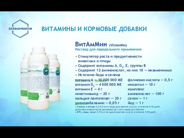 ВитАмМин (VitAmMin) Раствор для перорального применения • Стимулятор роста и