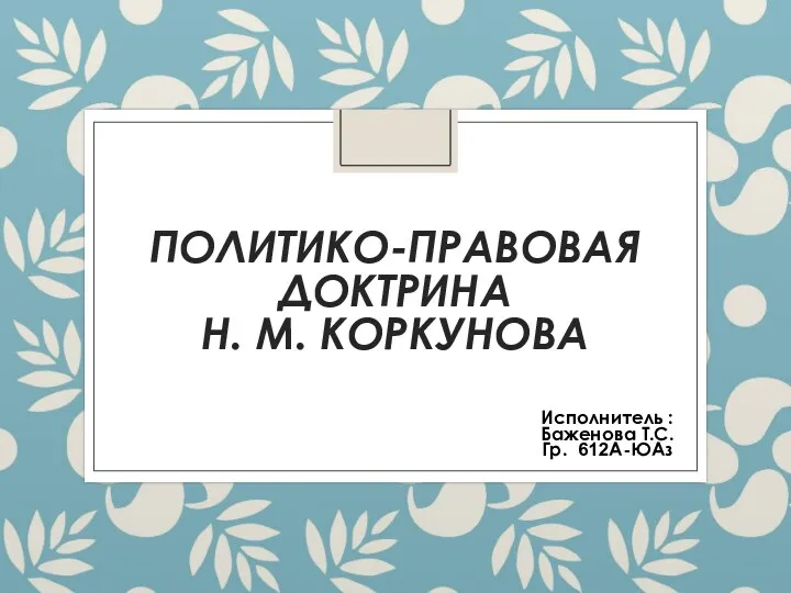 Политико-правовая доктрина Н. М. Коркунова