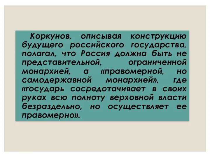 Коркунов, описывая конструкцию будущего российского государства, полагал, что Россия должна