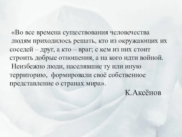 «Во все времена существования человечества людям приходилось решать, кто из