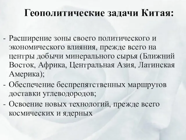 Геополитические задачи Китая: Расширение зоны своего политического и экономического влияния,