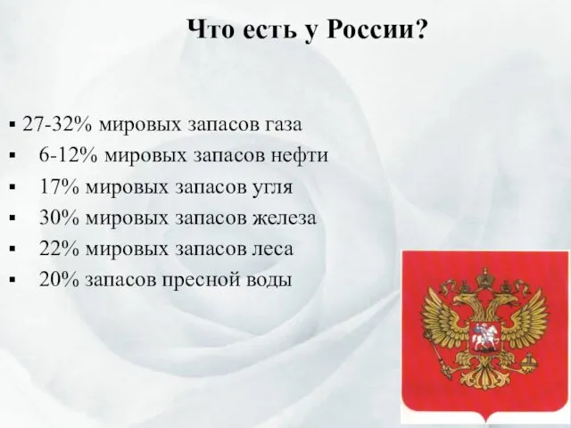 Что есть у России? 27-32% мировых запасов газа 6-12% мировых