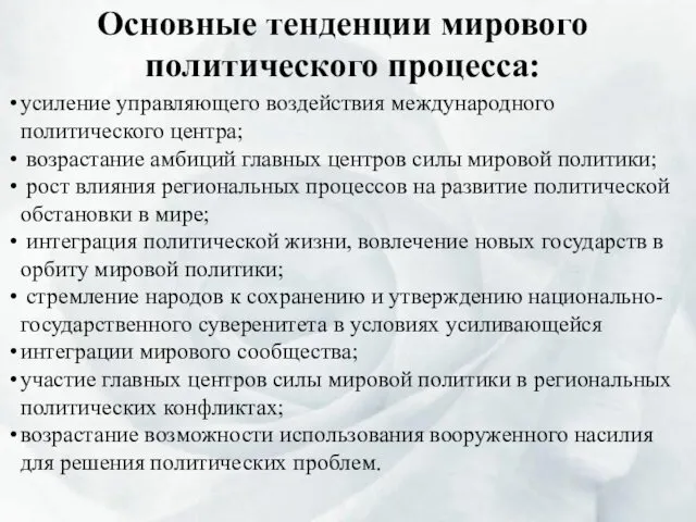 Основные тенденции мирового политического процесса: усиление управляющего воздействия международного политического