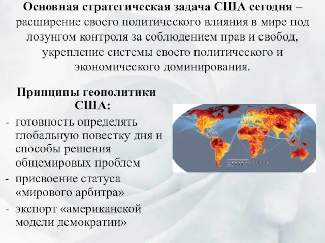 Основная стратегическая задача США сегодня – расширение своего политического влияния