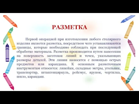 Первой операцией при изготовлении любого столярного изделия является разметка, посредством