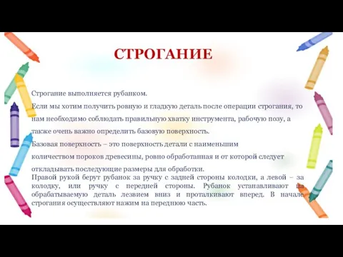 СТРОГАНИЕ Строгание выполняется рубанком. Если мы хотим получить ровную и