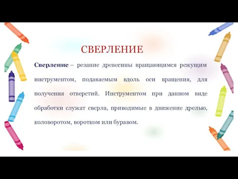 Сверление – резание древесины вращающимся режущим инструментом, подаваемым вдоль оси