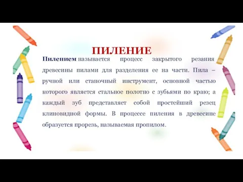 Пилением называется процесс закрытого резания древесины пилами для разделения ее