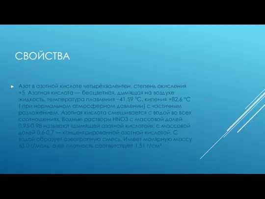 CВОЙСТВА Азот в азотной кислоте четырёхвалентен, степень окисления +5. Азотная