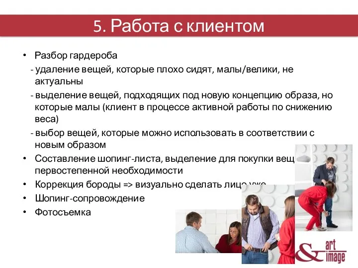 5. Работа с клиентом Разбор гардероба - удаление вещей, которые