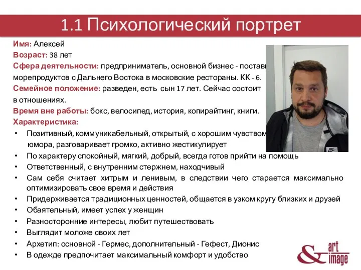 1.1 Психологический портрет Имя: Алексей Возраст: 38 лет Сфера деятельности: