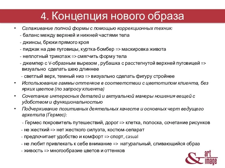 4. Концепция нового образа Сглаживание полной формы с помощью коррекционных