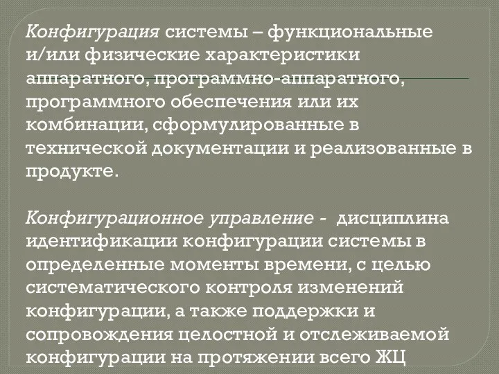 Конфигурация системы – функциональные и/или физические характеристики аппаратного, программно-аппаратного, программного