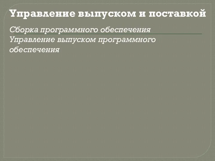 Управление выпуском и поставкой Сборка программного обеспечения Управление выпуском программного обеспечения