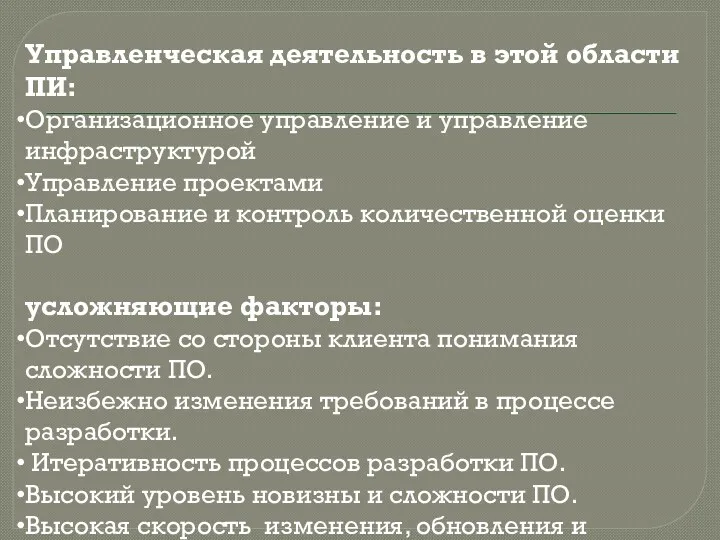 Управленческая деятельность в этой области ПИ: Организационное управление и управление