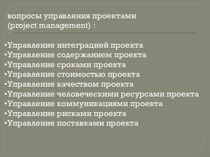 вопросы управления проектами (project management) : Управление интеграцией проекта Управление