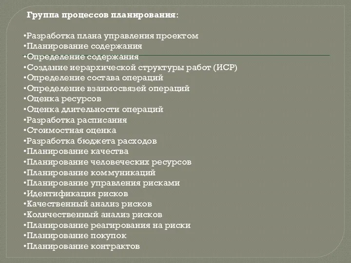 Группа процессов планирования: Разработка плана управления проектом Планирование содержания Определение