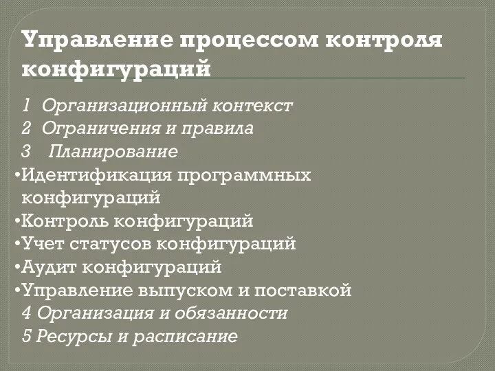 Управление процессом контроля конфигураций 1 Организационный контекст 2 Ограничения и