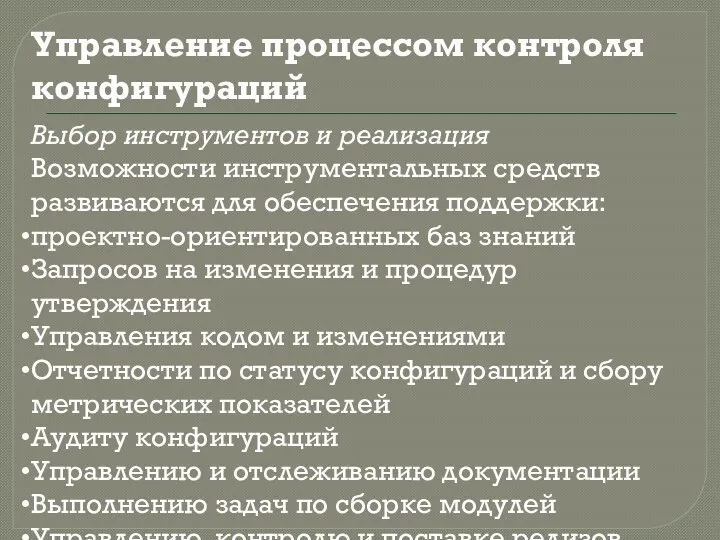 Управление процессом контроля конфигураций Выбор инструментов и реализация Возможности инструментальных