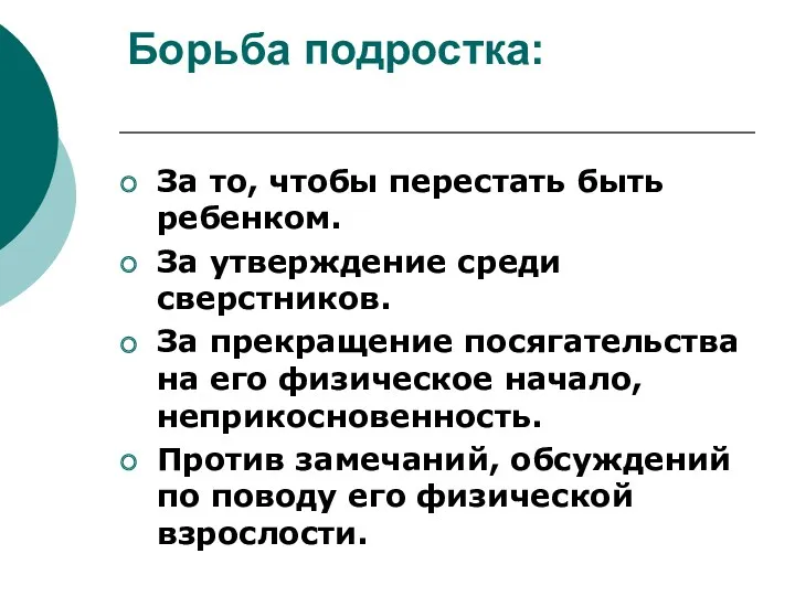 Борьба подростка: За то, чтобы перестать быть ребенком. За утверждение