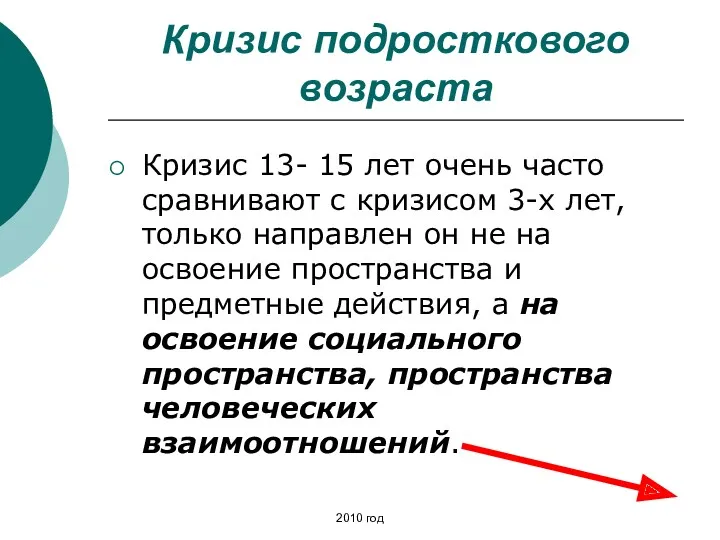 Кризис подросткового возраста Кризис 13- 15 лет очень часто сравнивают