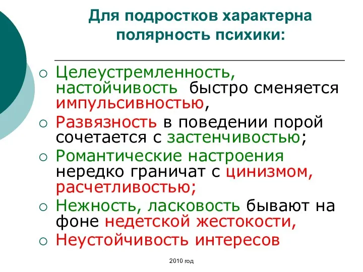 Для подростков характерна полярность психики: Целеустремленность, настойчивость быстро сменяется импульсивностью,