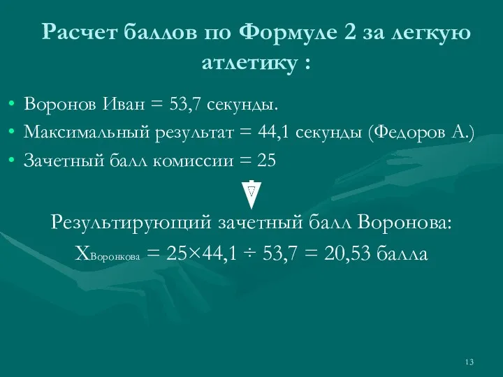 Расчет баллов по Формуле 2 за легкую атлетику : Воронов Иван = 53,7