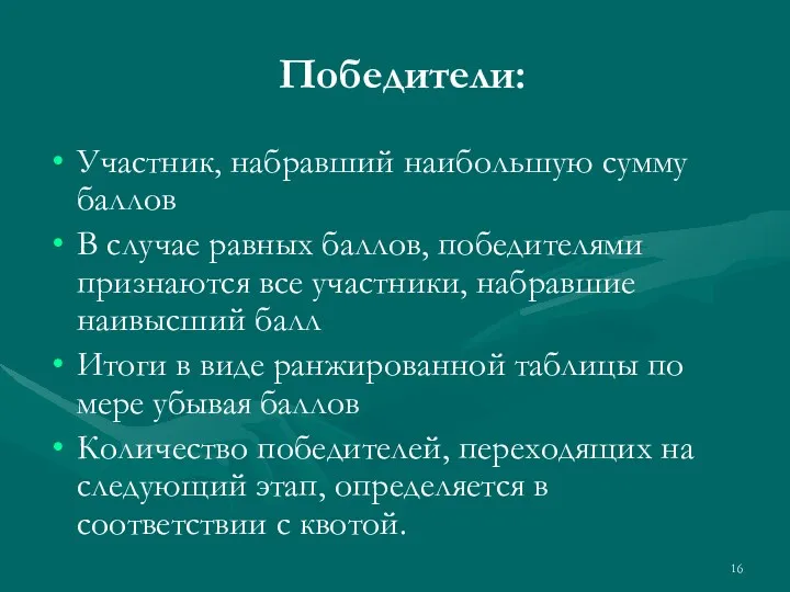 Победители: Участник, набравший наибольшую сумму баллов В случае равных баллов,