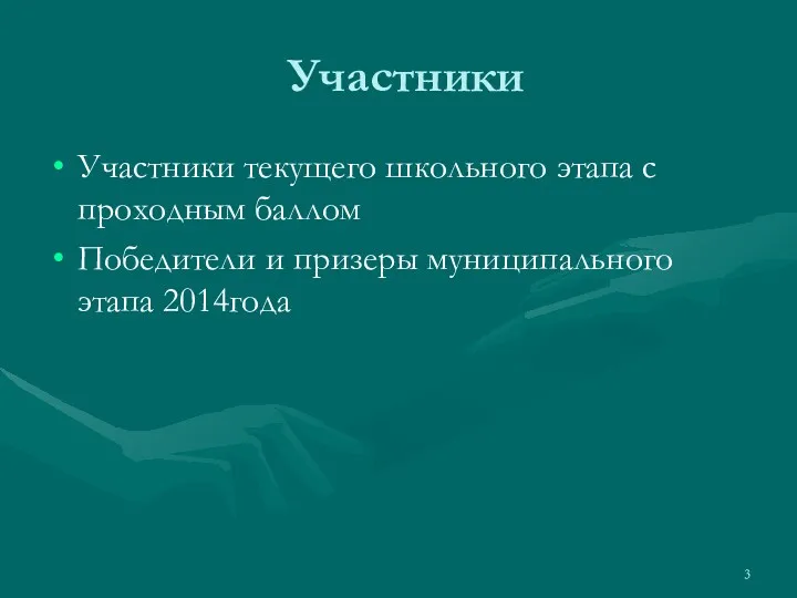 Участники Участники текущего школьного этапа с проходным баллом Победители и призеры муниципального этапа 2014года