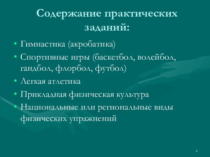 Содержание практических заданий: Гимнастика (акробатика) Спортивные игры (баскетбол, волейбол, гандбол, флорбол, футбол) Легкая