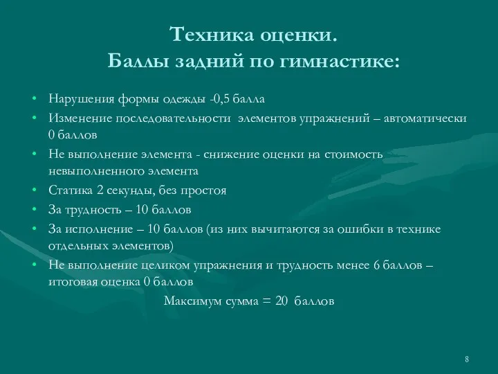 Техника оценки. Баллы задний по гимнастике: Нарушения формы одежды -0,5 балла Изменение последовательности