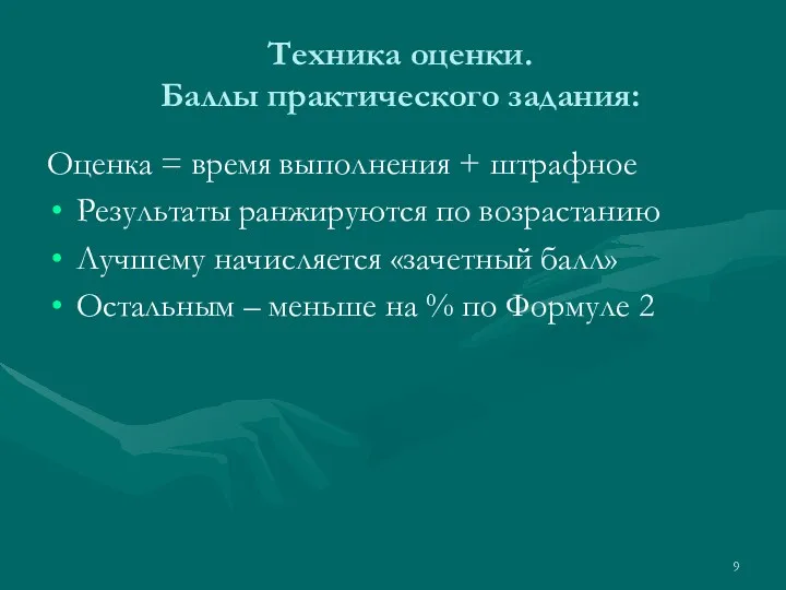 Техника оценки. Баллы практического задания: Оценка = время выполнения + штрафное Результаты ранжируются