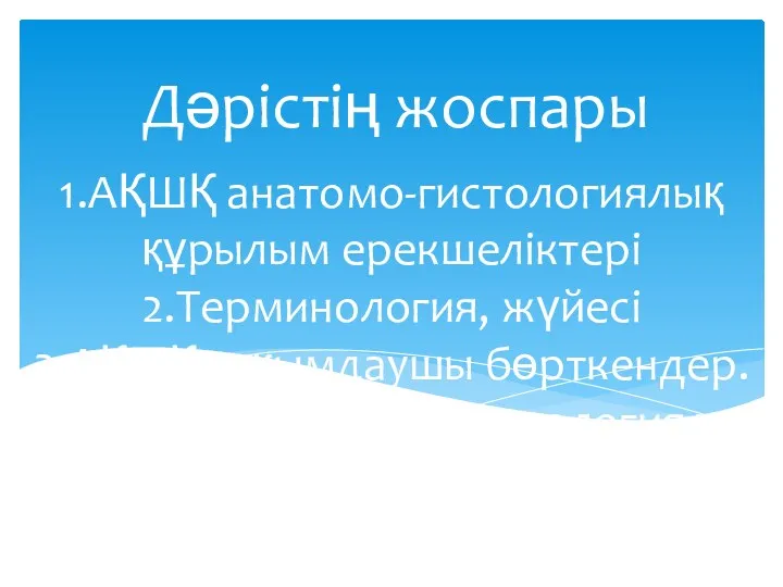 1.АҚШҚ анатомо-гистологиялық құрылым ерекшеліктері 2.Терминология, жүйесі 3.АҚШҚ зақымдаушы бөрткендер. 4.АҚШҚ орын алатын патологиялық үдерістер. Дәрістің жоспары