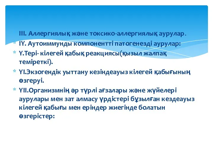 III. Аллергиялық және токсико-аллергиялық аурулар. IY. Аутоиммунды компонентті патогенезді аурулар: Y.Тері- кілегей қабық